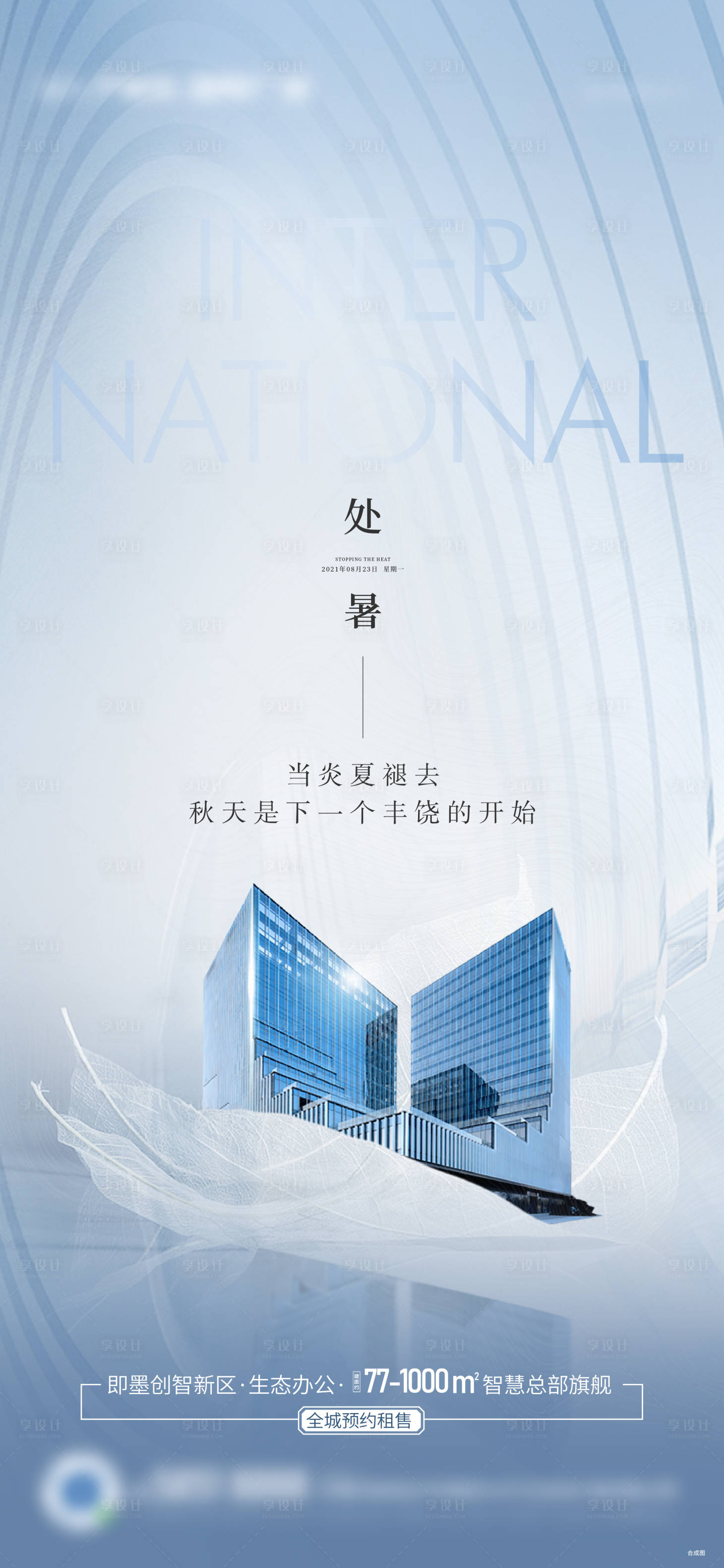 源文件下载【享设计】搜索编号：89480005729172169【处暑节气海报】