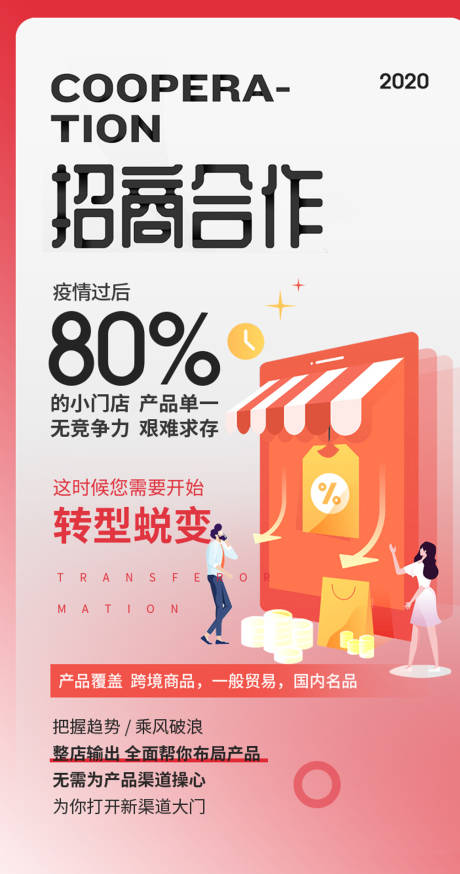 源文件下载【电商产品合店铺全渠道招商海报】编号：20130005715374956