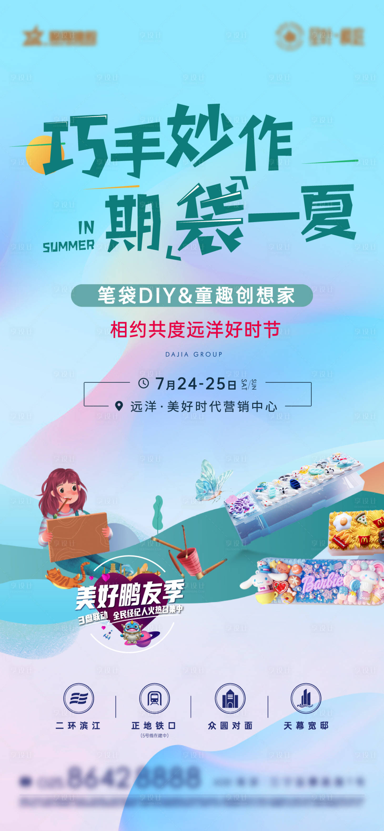 源文件下載【享設(shè)計】搜索編號：19070005828607623【地產(chǎn)筆袋文具盒DIY活動海報】