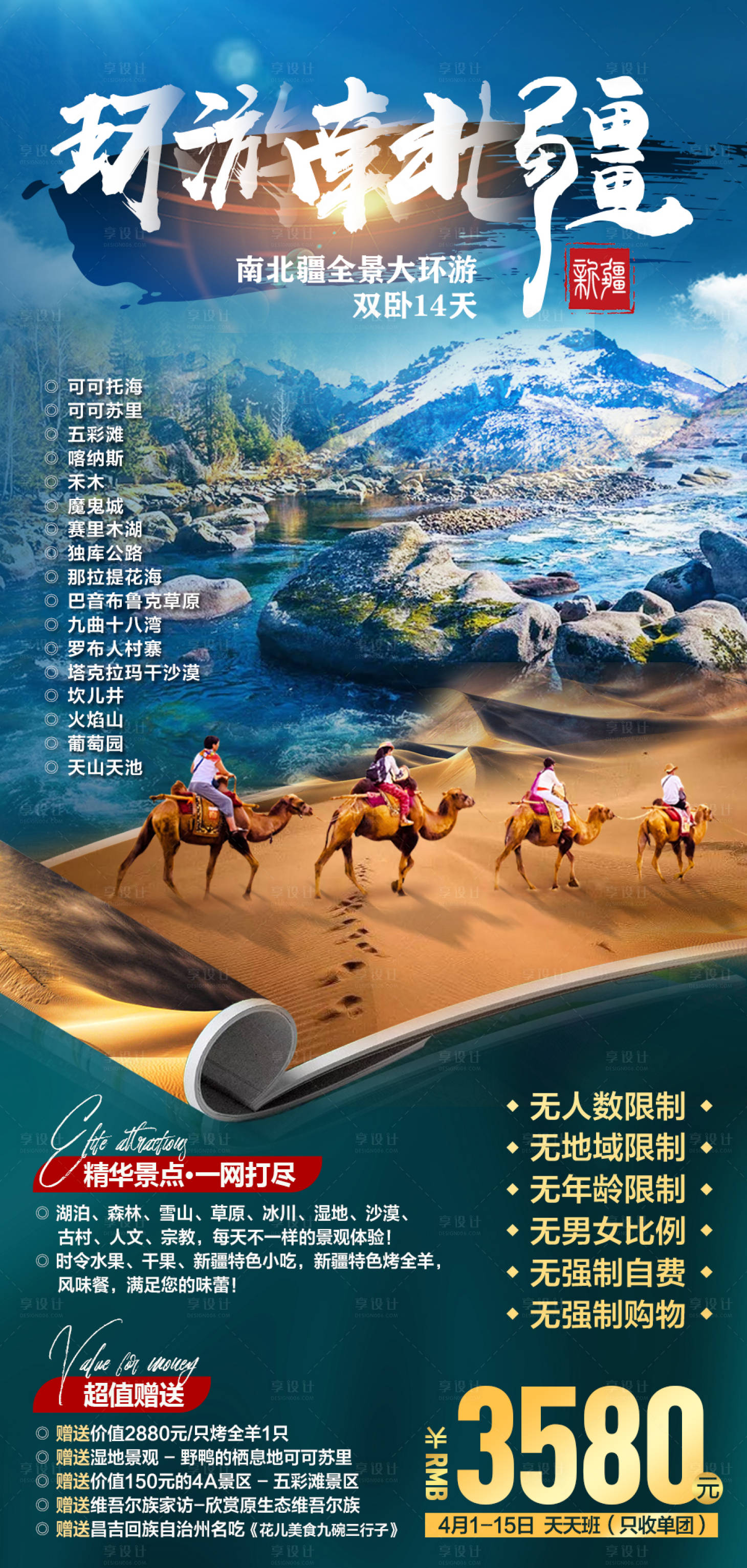 源文件下载【享设计】搜索编号：90490005723354398【环游南北疆】