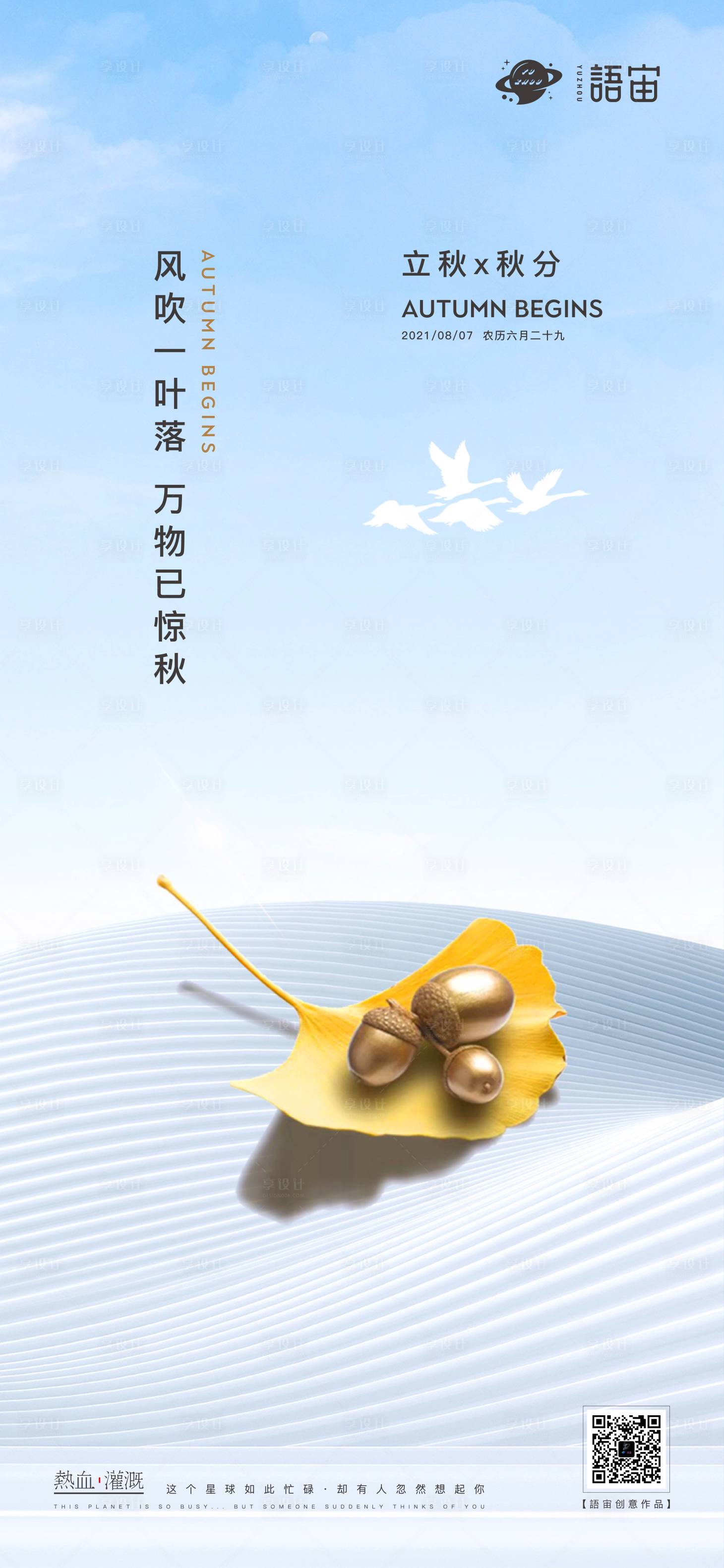 源文件下载【地产立秋秋分海报】编号：77800005837187063