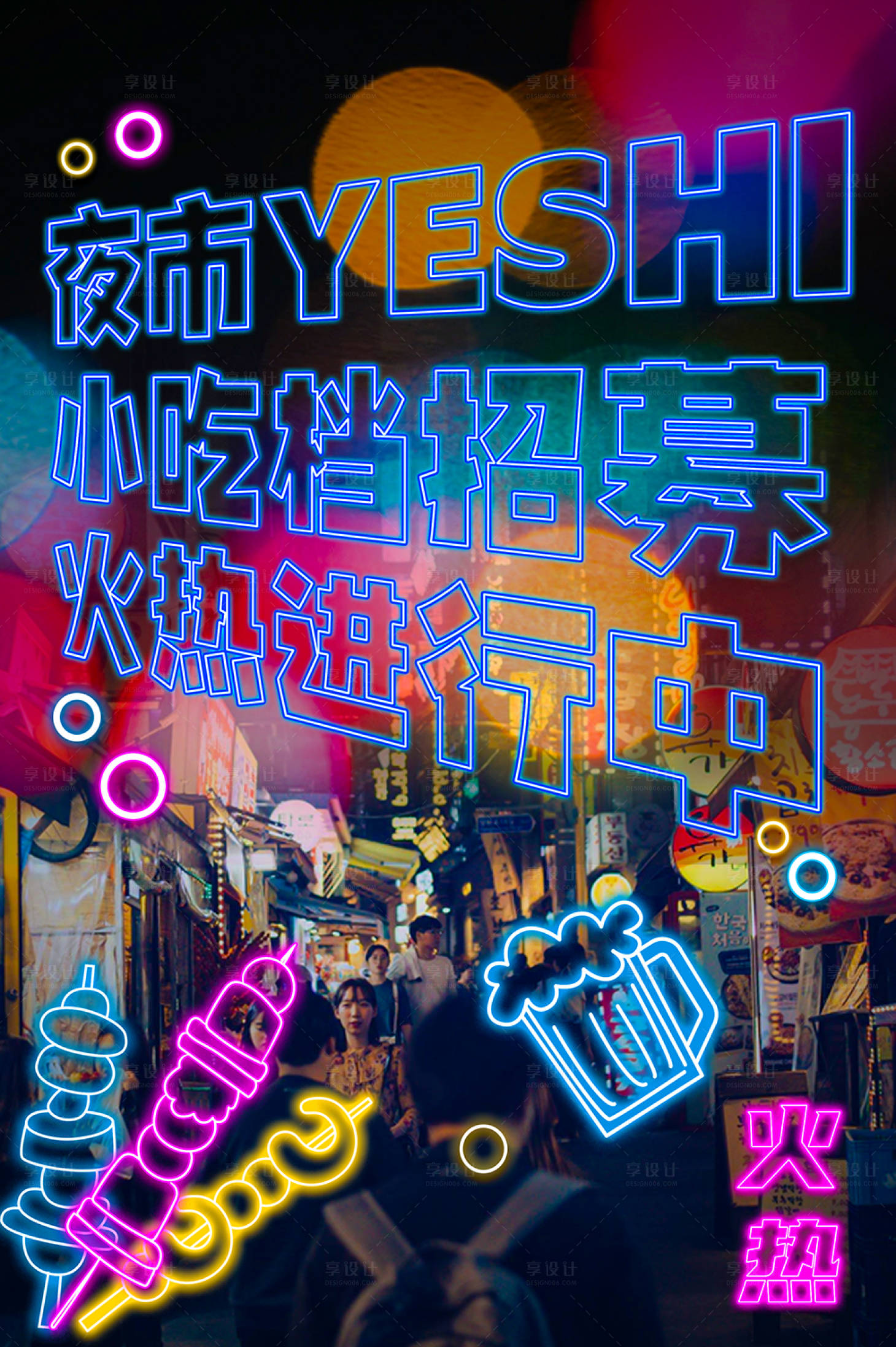源文件下载【享设计】搜索编号：40760005719429802【夜市霓虹灯风海报】