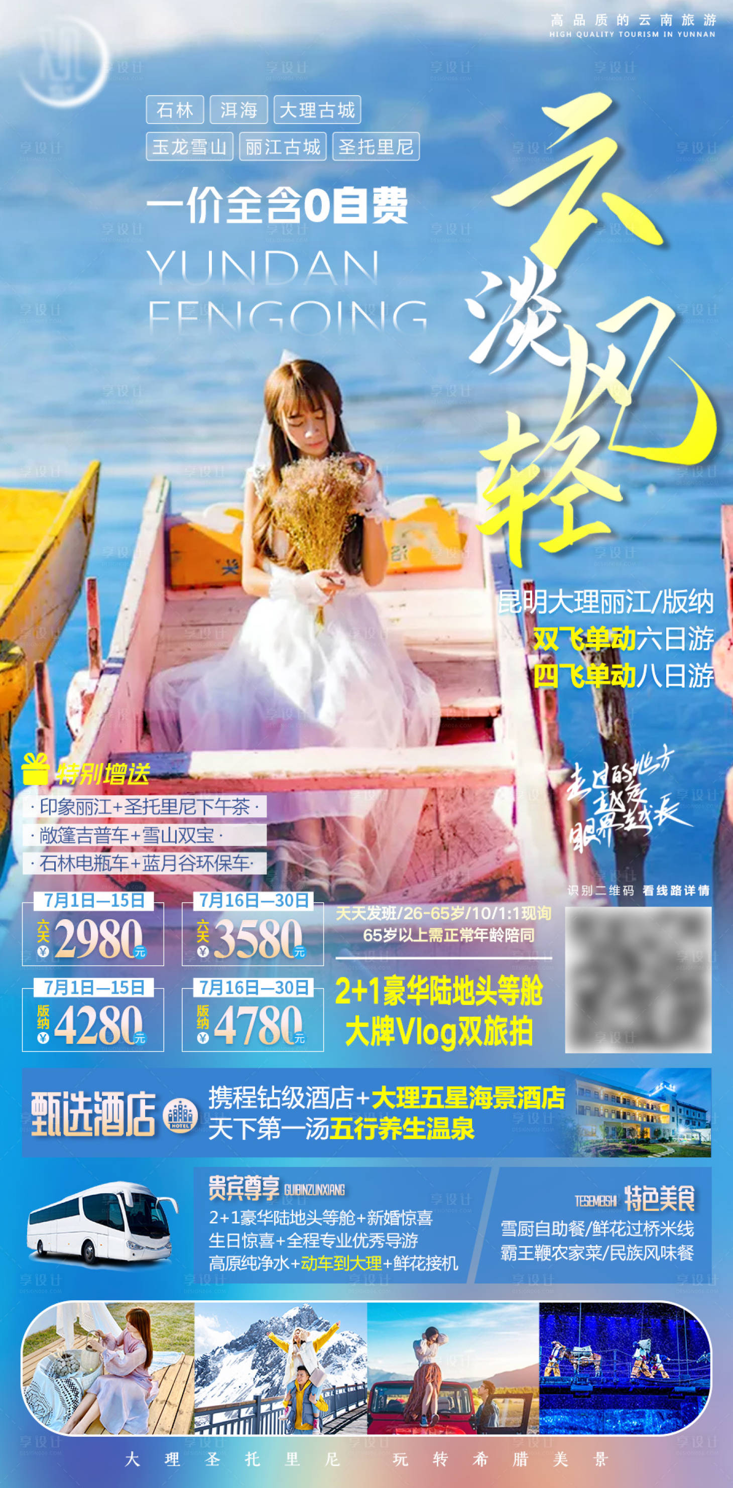 源文件下载【云南旅行海报】编号：63940005407072343
