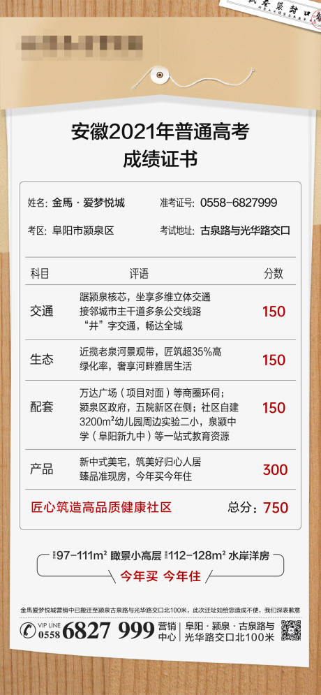 源文件下载【地产高考成绩单创意卖点海报】编号：32570005601823278