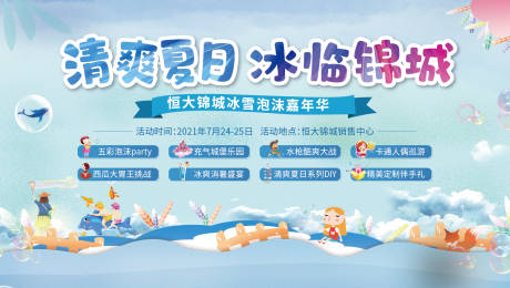 源文件下载【地产夏日泡泡暖场活动展板】编号：41370005510487148