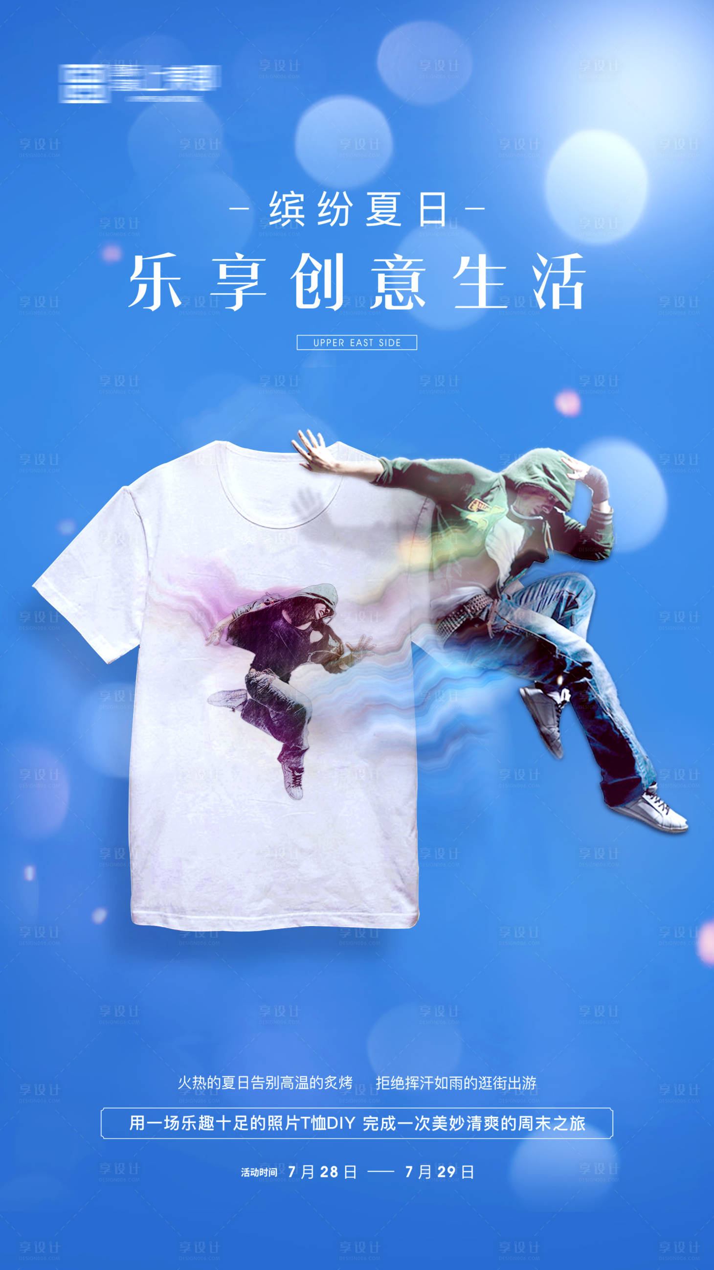 源文件下载【享设计】搜索编号：38180005486633719【T恤diy暖场】