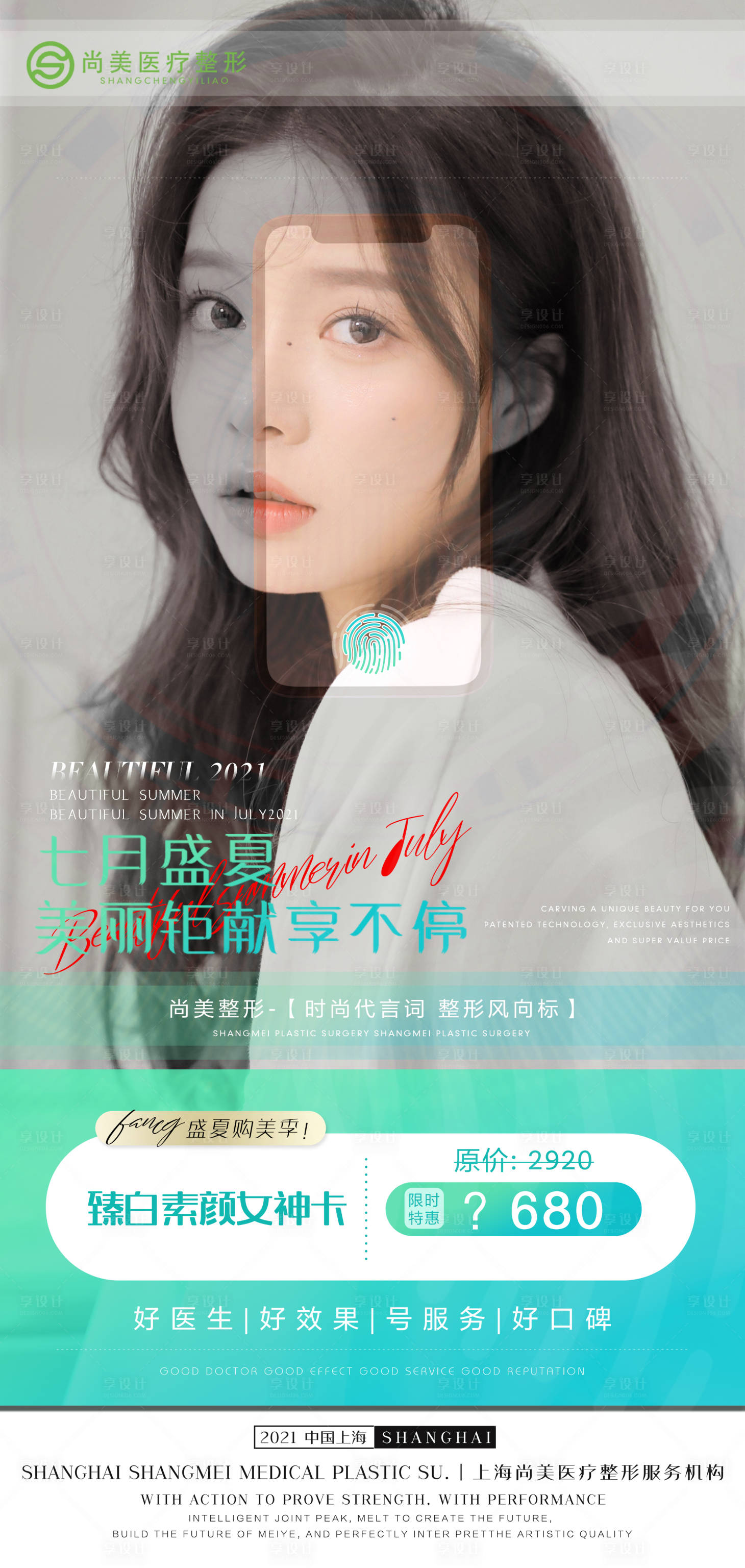 源文件下载【享设计】搜索编号：40320005513965071【整形七月创意海报】