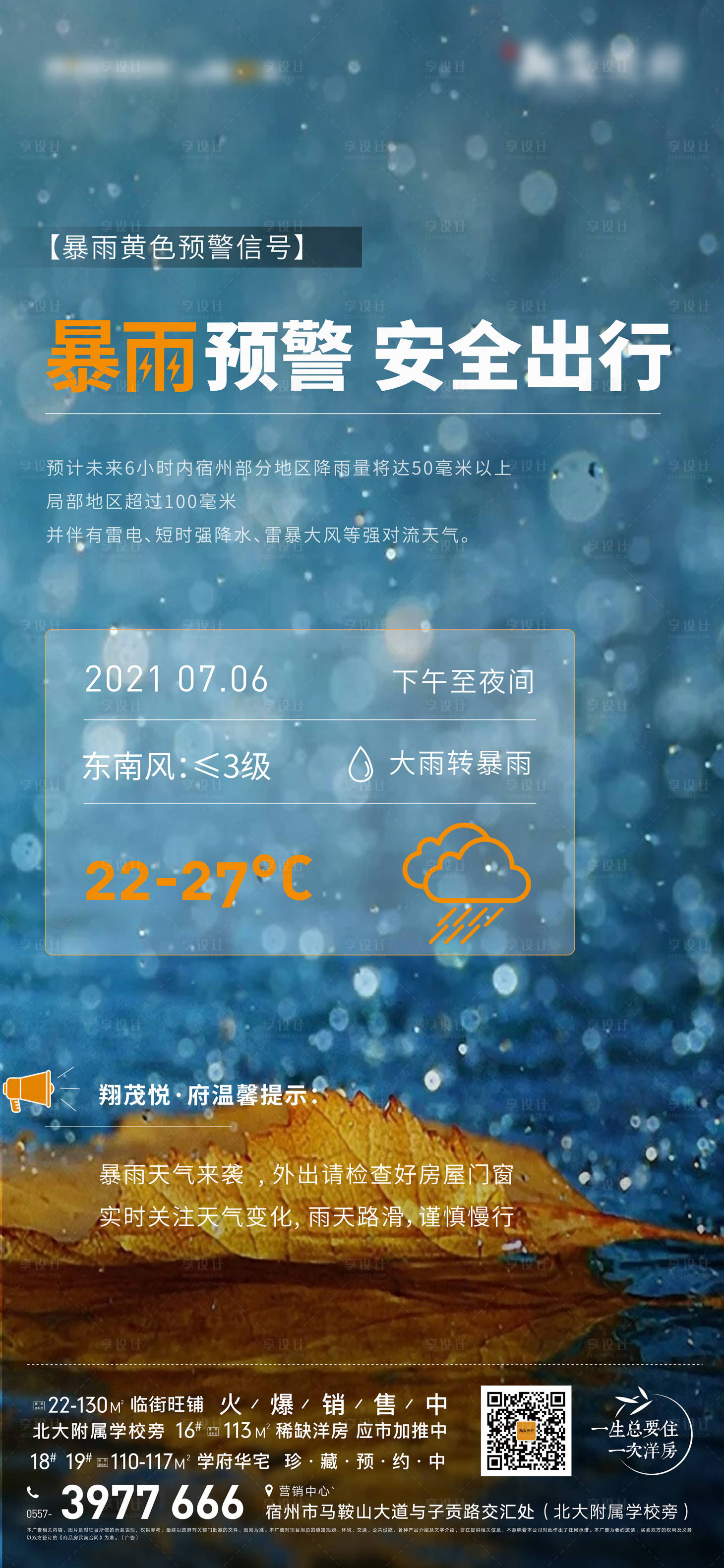 源文件下载【地产暴雨天气来临温馨提示海报】编号：11530005463069108