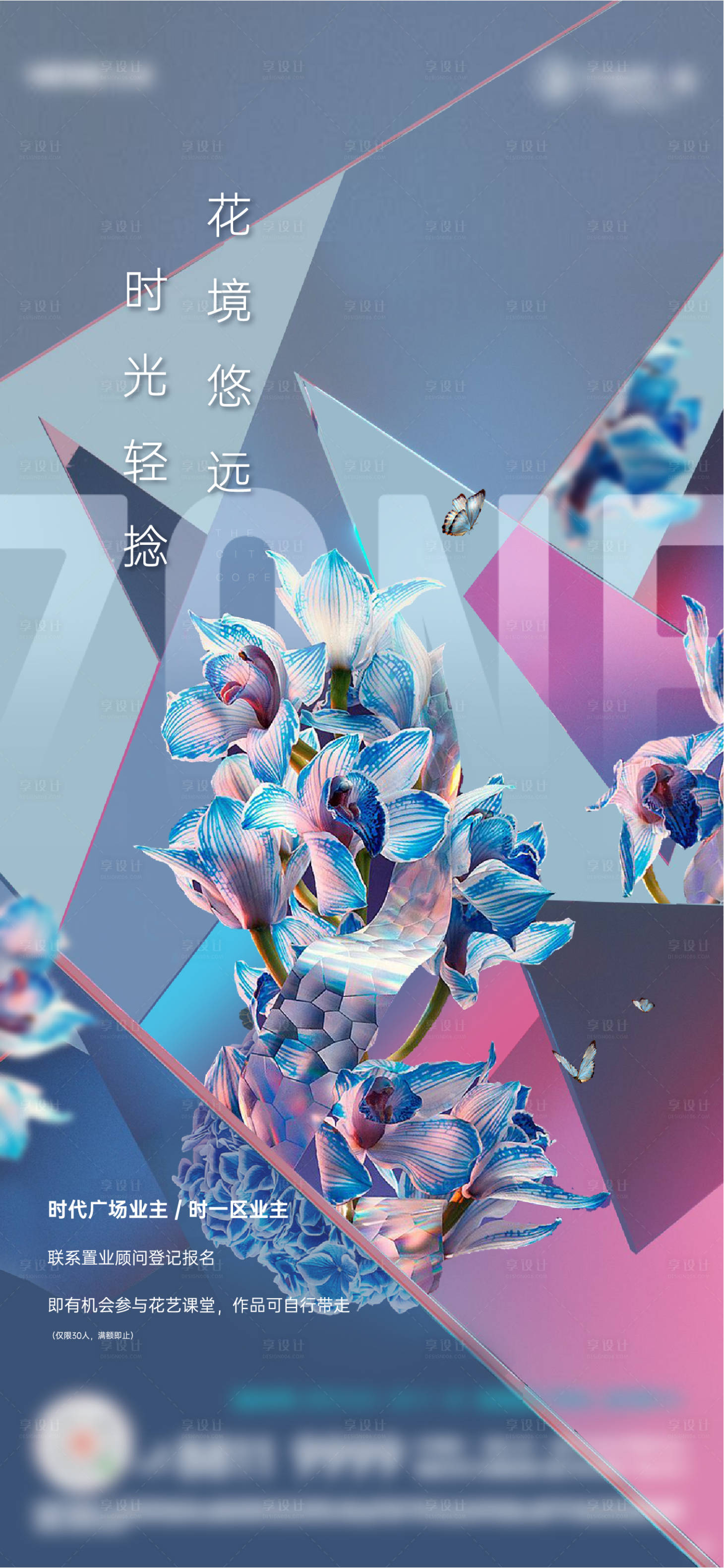 源文件下载【享设计】搜索编号：54070005665502024【高端地产花艺活动海报】