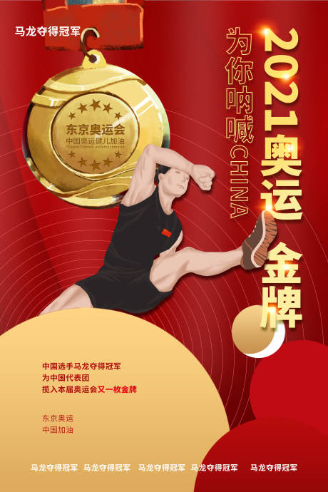 编号：20210731094454361【享设计】源文件下载-红色金色圆形呐喊助威中国冠军金牌奖牌