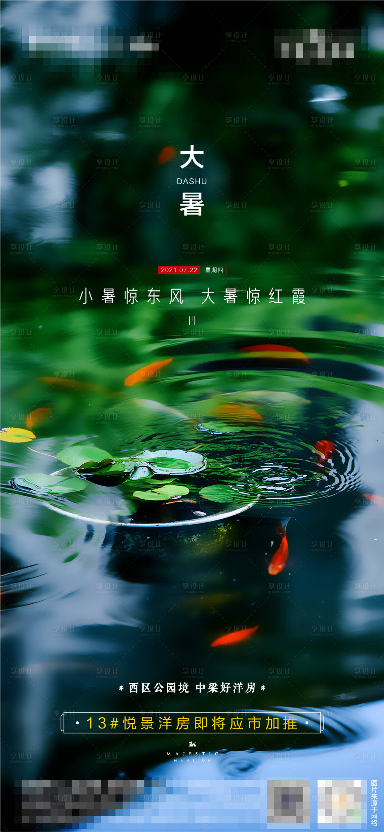 源文件下載【享設(shè)計(jì)】搜索編號(hào)：88780005570168310【大暑節(jié)氣海報(bào)】