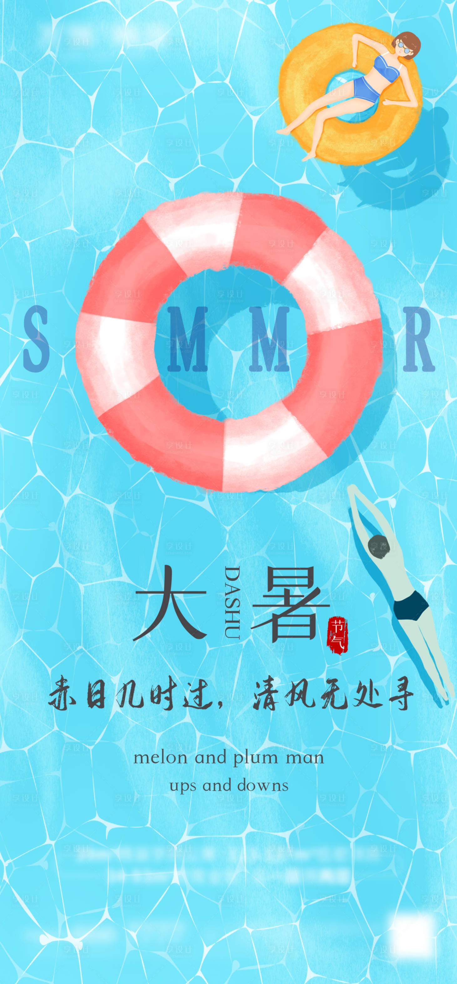 源文件下载【享设计】搜索编号：52660005707427380【大暑海报】