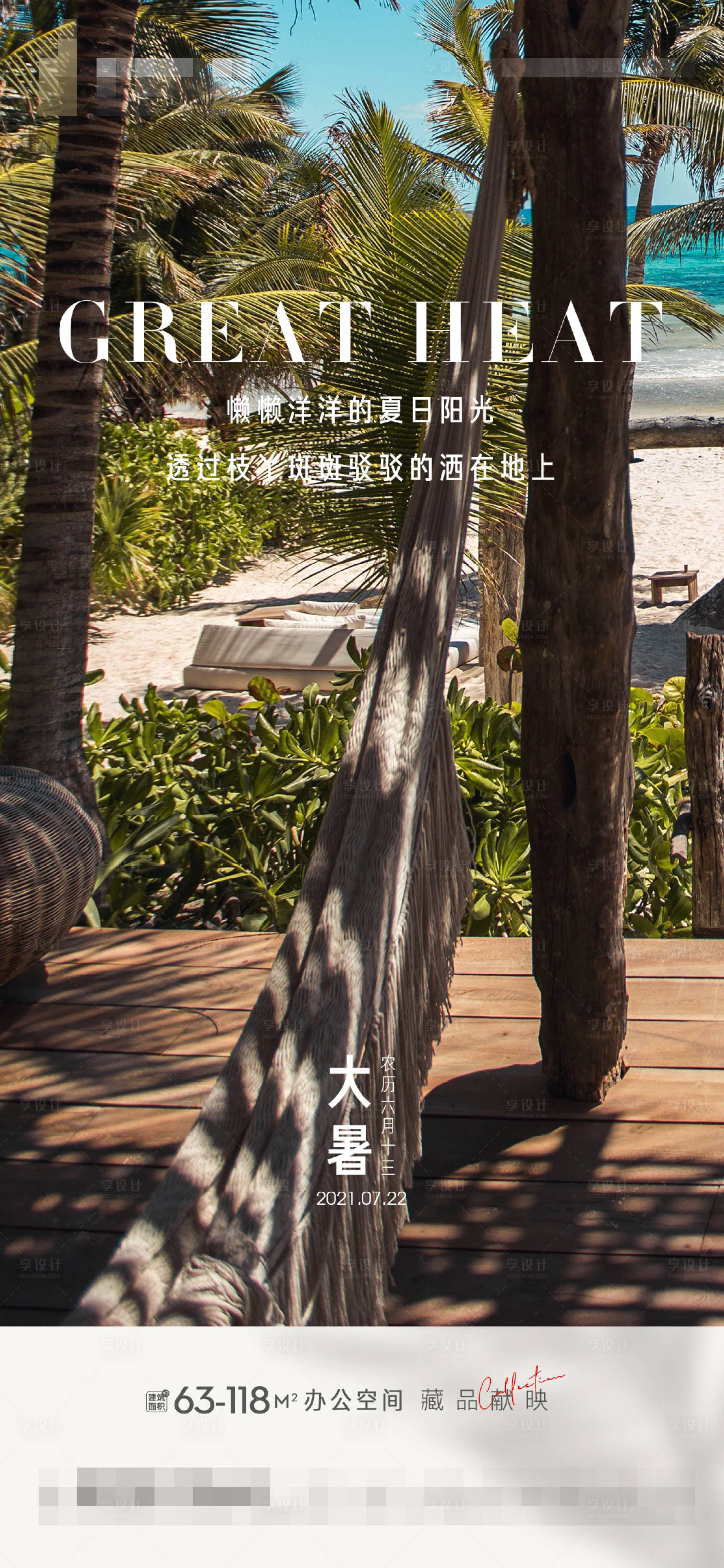 源文件下载【享设计】搜索编号：92980005674342128【地产大暑节气海报】