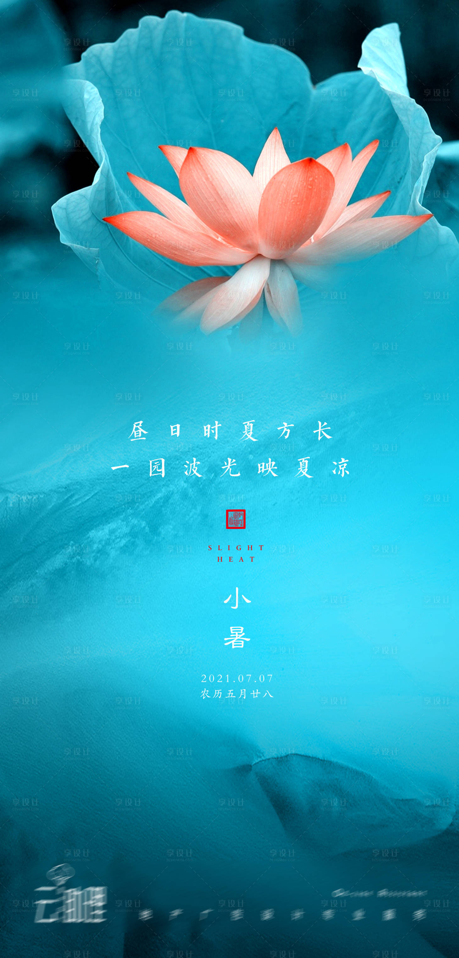 源文件下載【享設(shè)計(jì)】搜索編號：40470005422924561【小暑荷花海報(bào)】