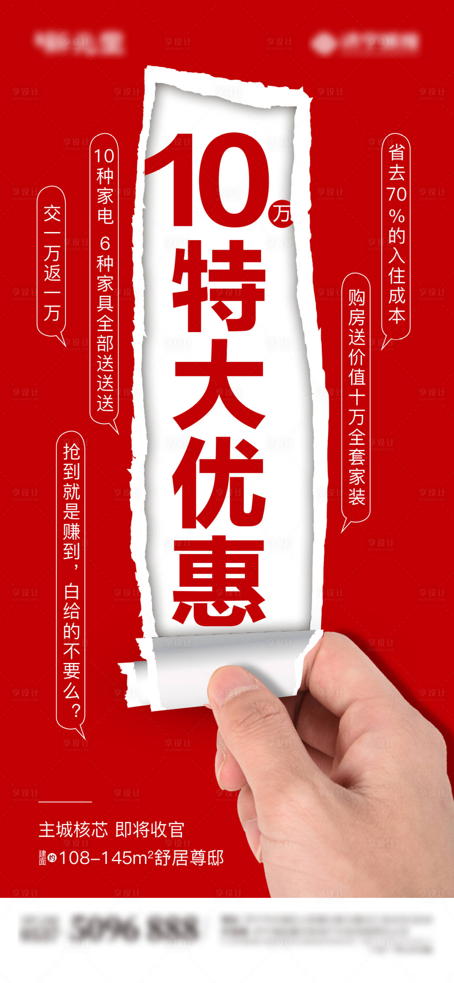 源文件下载【享设计】搜索编号：29000005732452113【房地产清盘优惠海报】