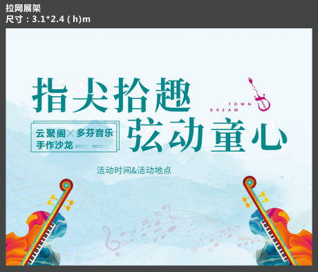 源文件下载【房地产音乐活动展板】编号：97330005789454565
