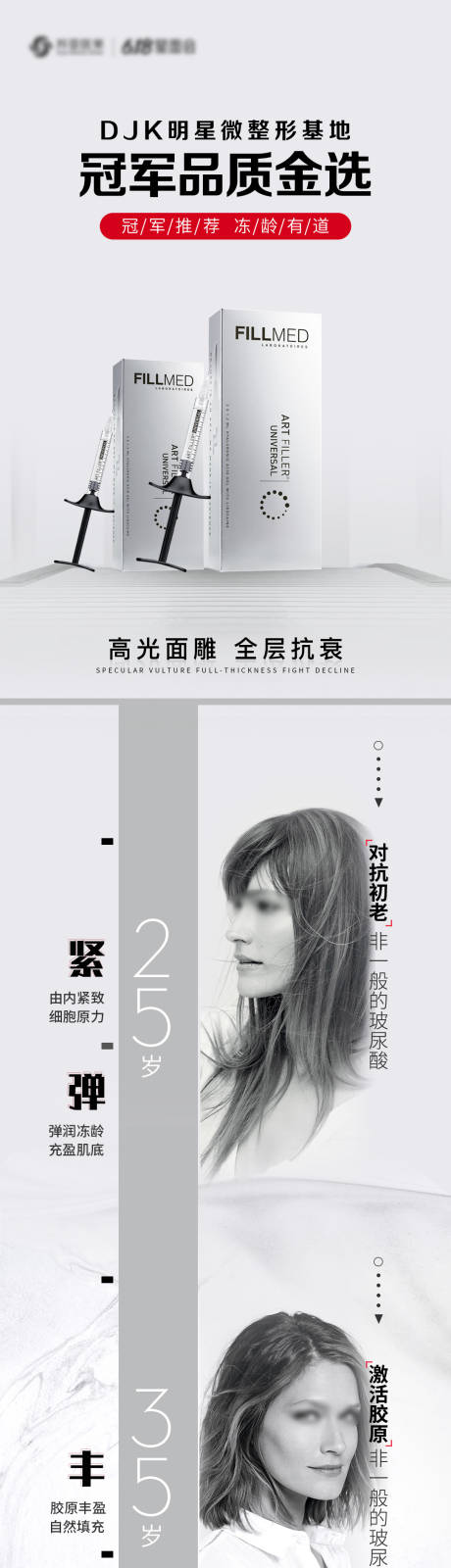 源文件下載【享設計】搜索編號：29140005581773565【醫美玻尿酸整形長圖海報】