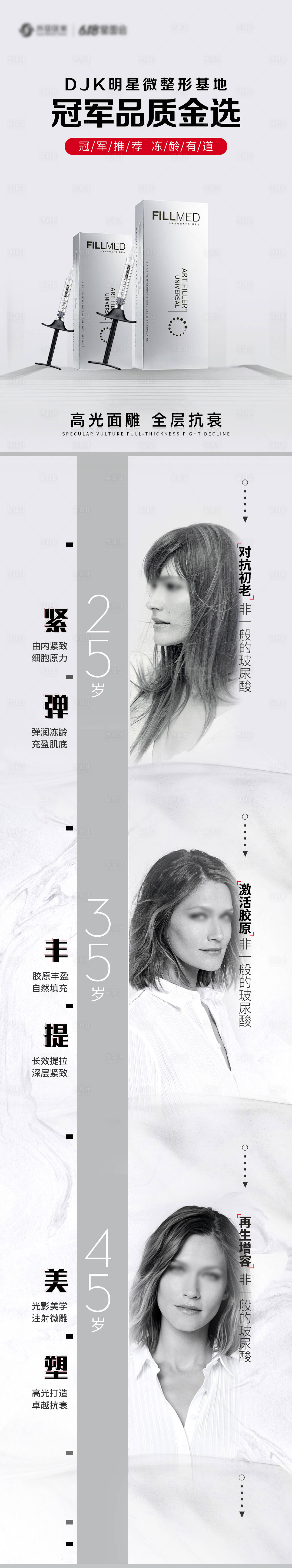 源文件下载【享设计】搜索编号：29140005581773565【医美玻尿酸整形长图海报】