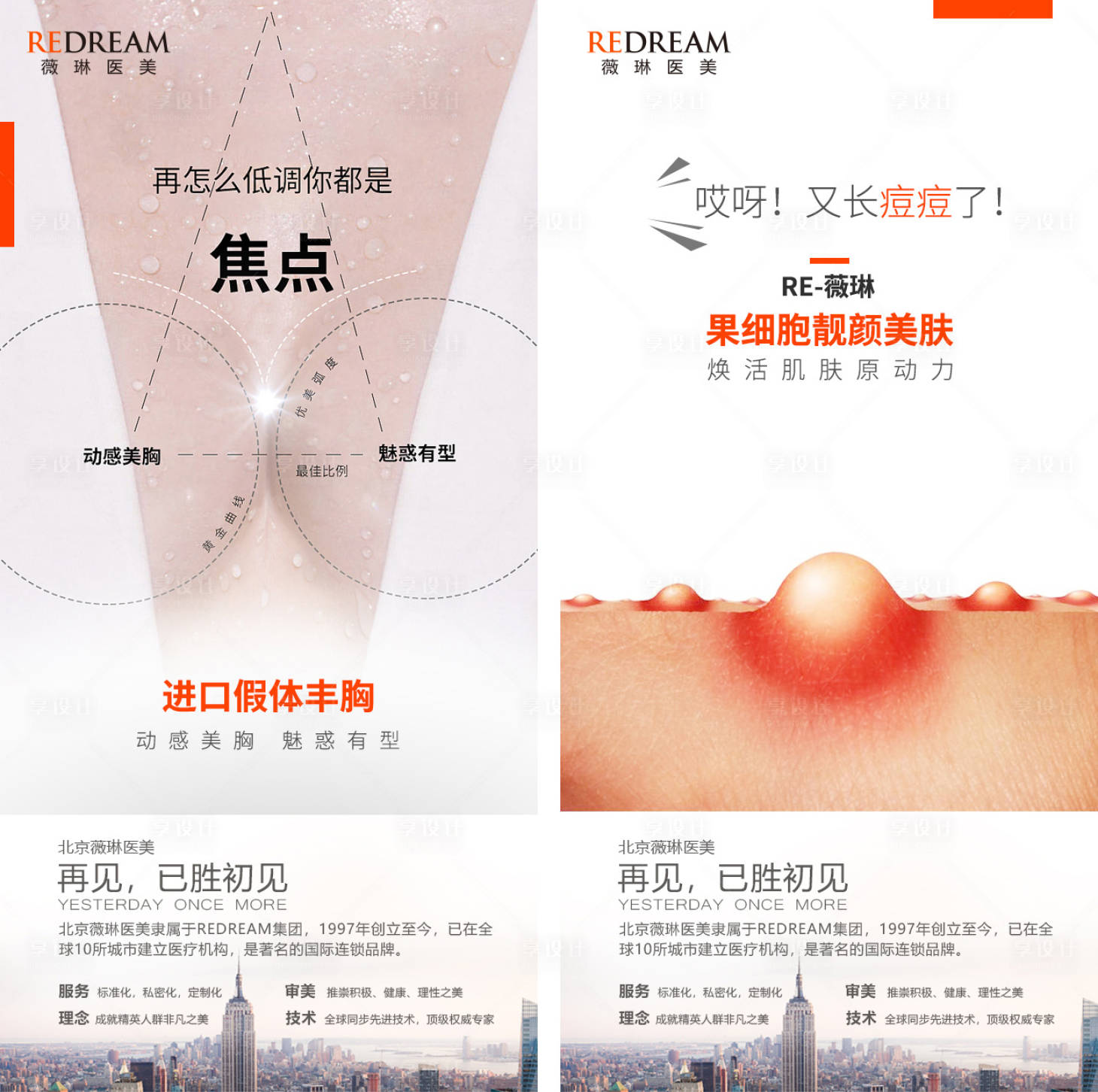 源文件下载【享设计】搜索编号：75510005529054970【医美隆胸祛痘海报】