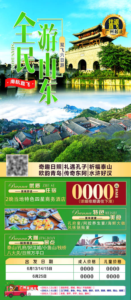 源文件下载【山东旅游海报】编号：84160005585017240