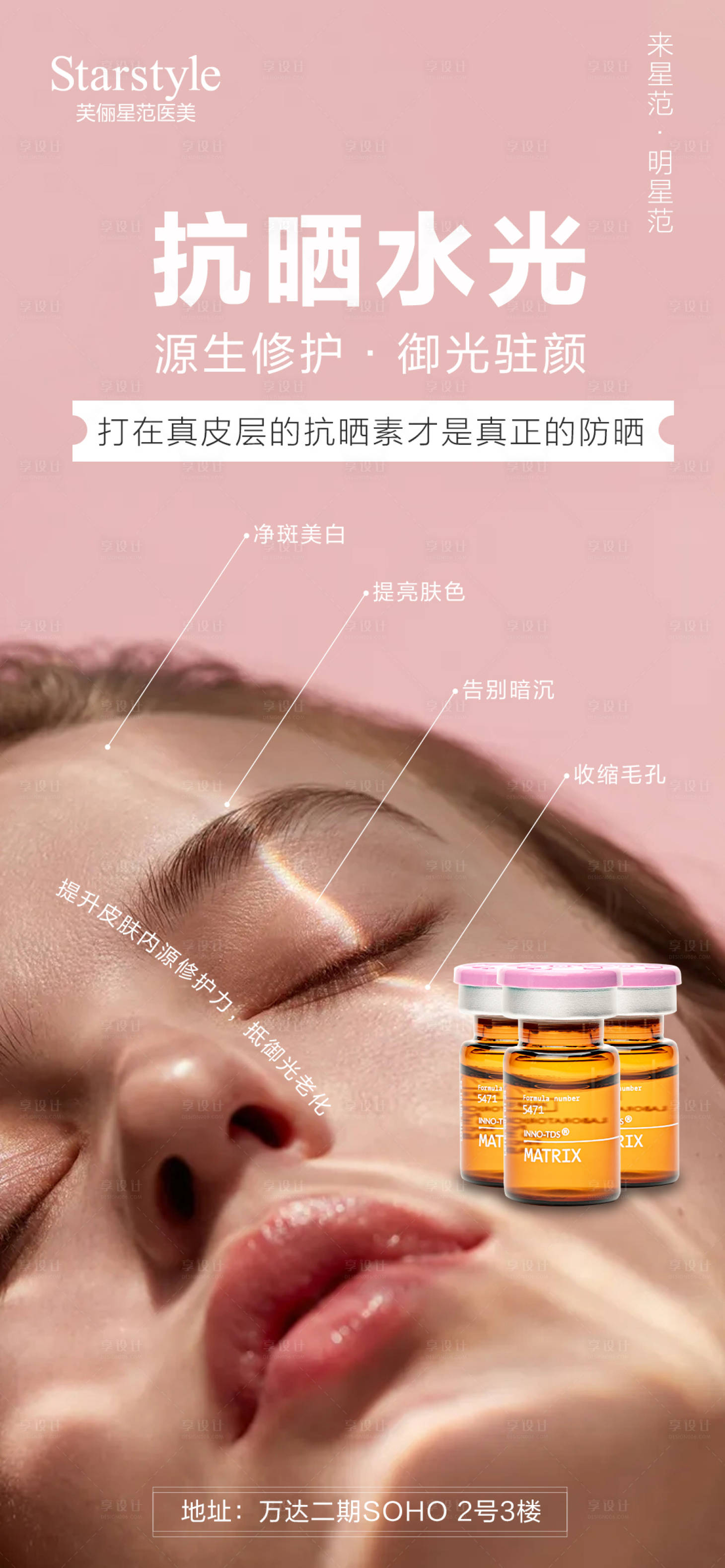 源文件下載【享設計】搜索編號：99990005663349215【醫(yī)美整形抗曬水光海報】