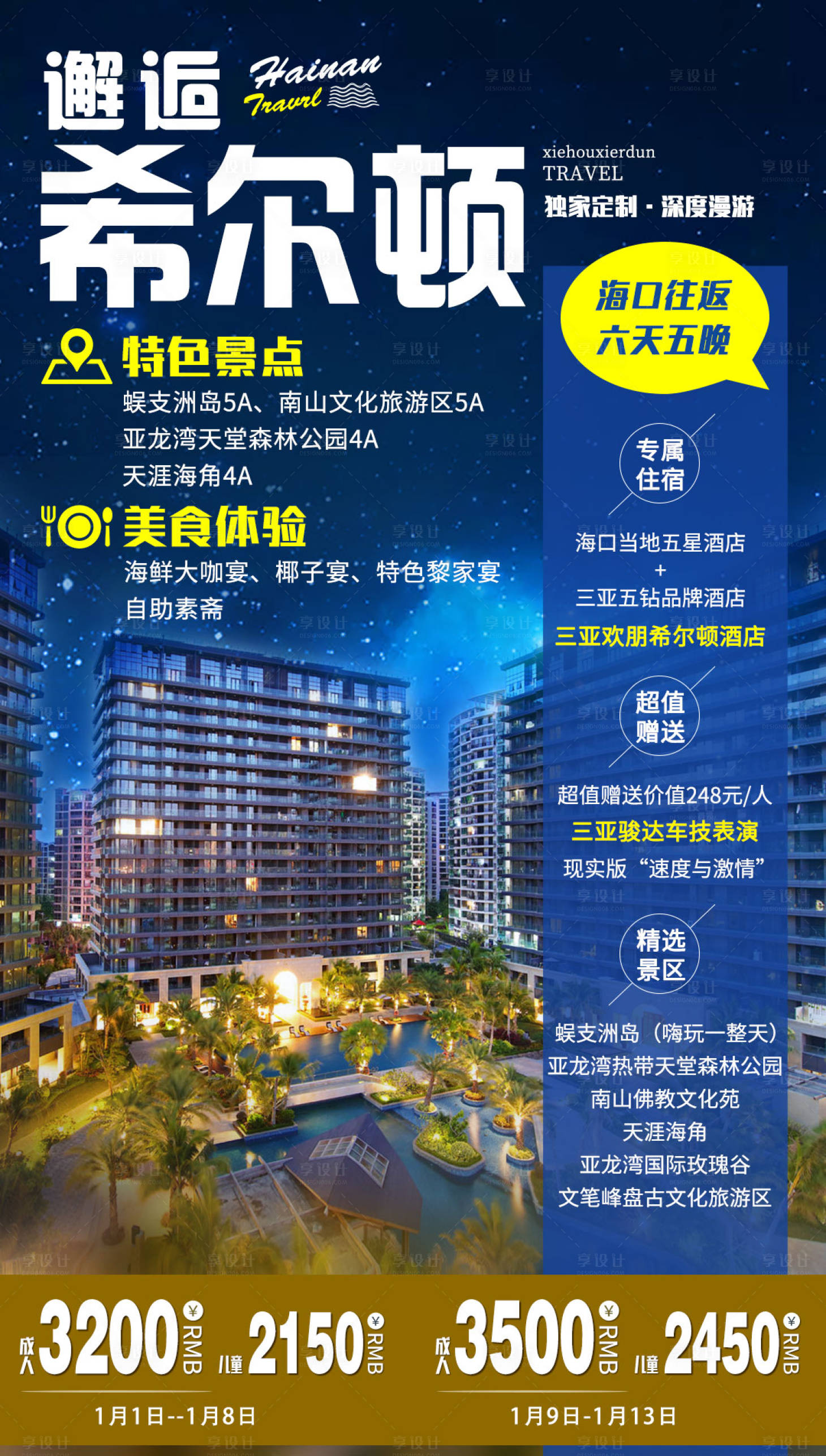 源文件下載【海南邂逅希爾頓高端三亞旅游海報】編號：68790005383003149
