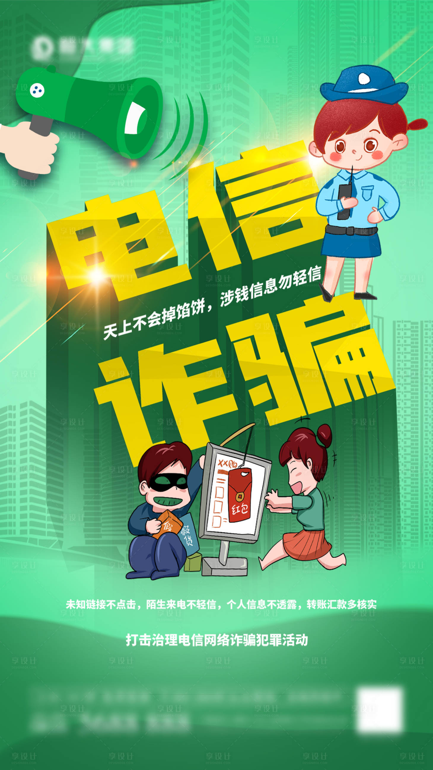 源文件下载【电信诈骗插画海报】编号：75070005712163128
