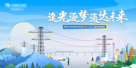 源文件下载【电网公司校招主视觉kv】编号：12510005519336179