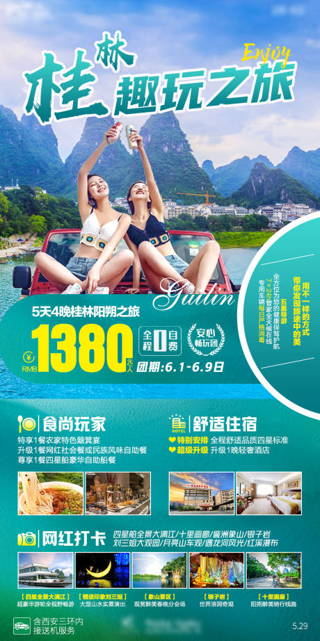 源文件下载【桂林阳朔趣玩旅游海报】编号：91730005633741479