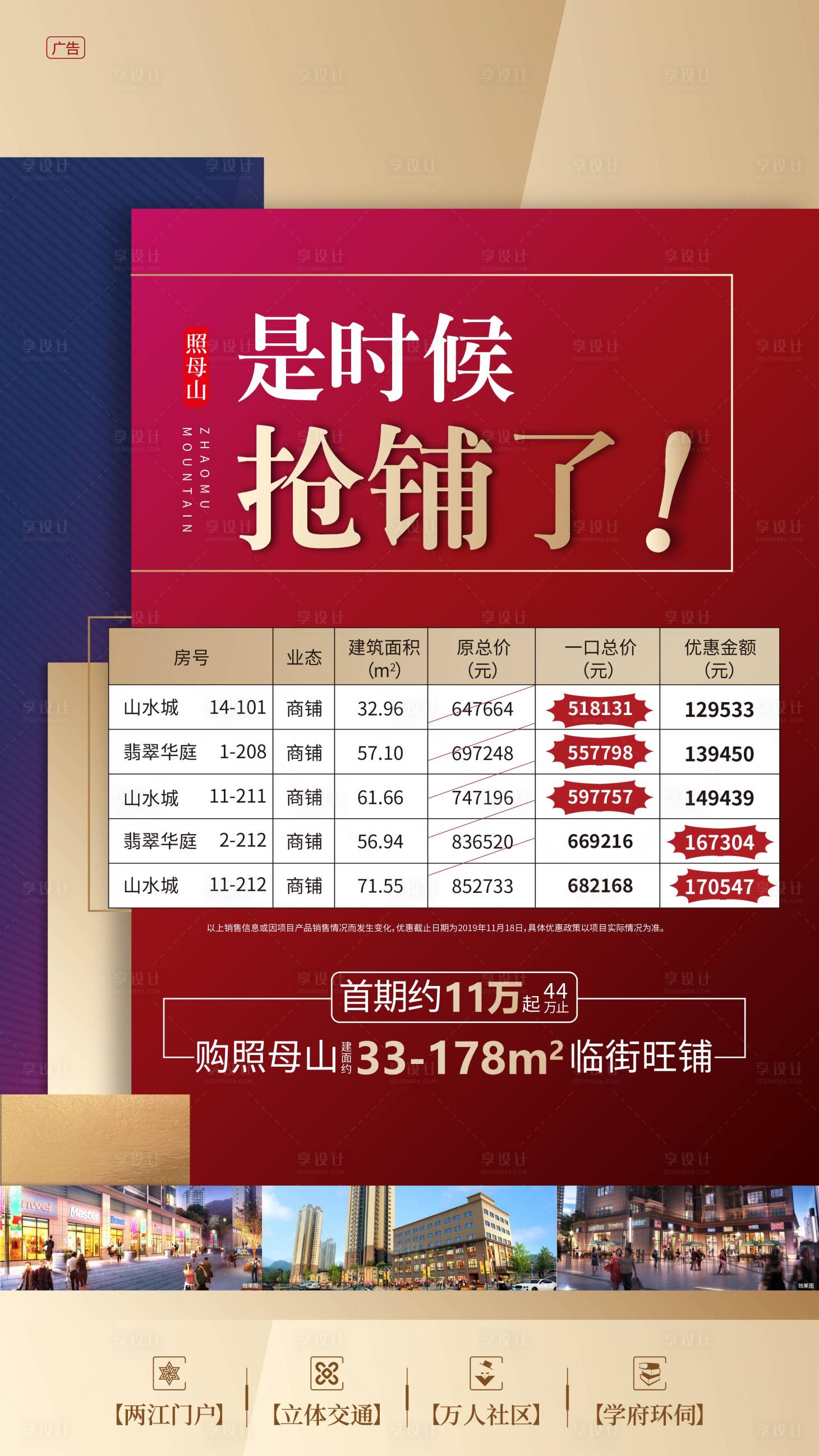 源文件下載【享設計】搜索編號：91730005509721619【地產商鋪特價房微信海報】