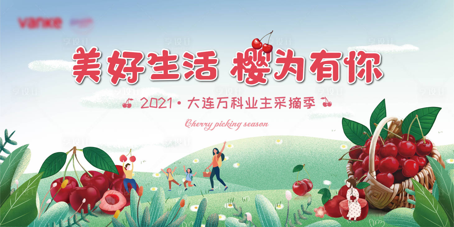 源文件下載【享設(shè)計(jì)】搜索編號(hào)：21990005419298144【櫻桃采摘背景板】
