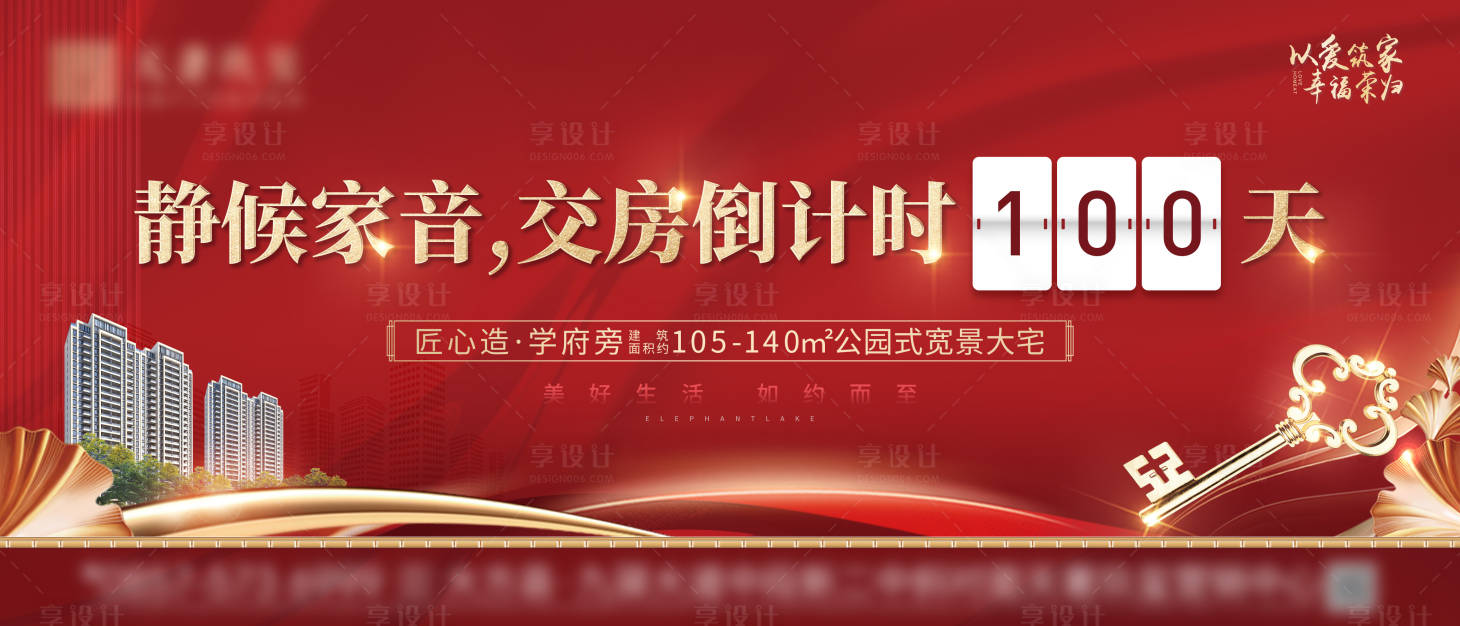 源文件下载【享设计】搜索编号：53070005675876432【交房倒计时展板】