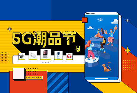 5G潮品节海报-源文件【享设计】