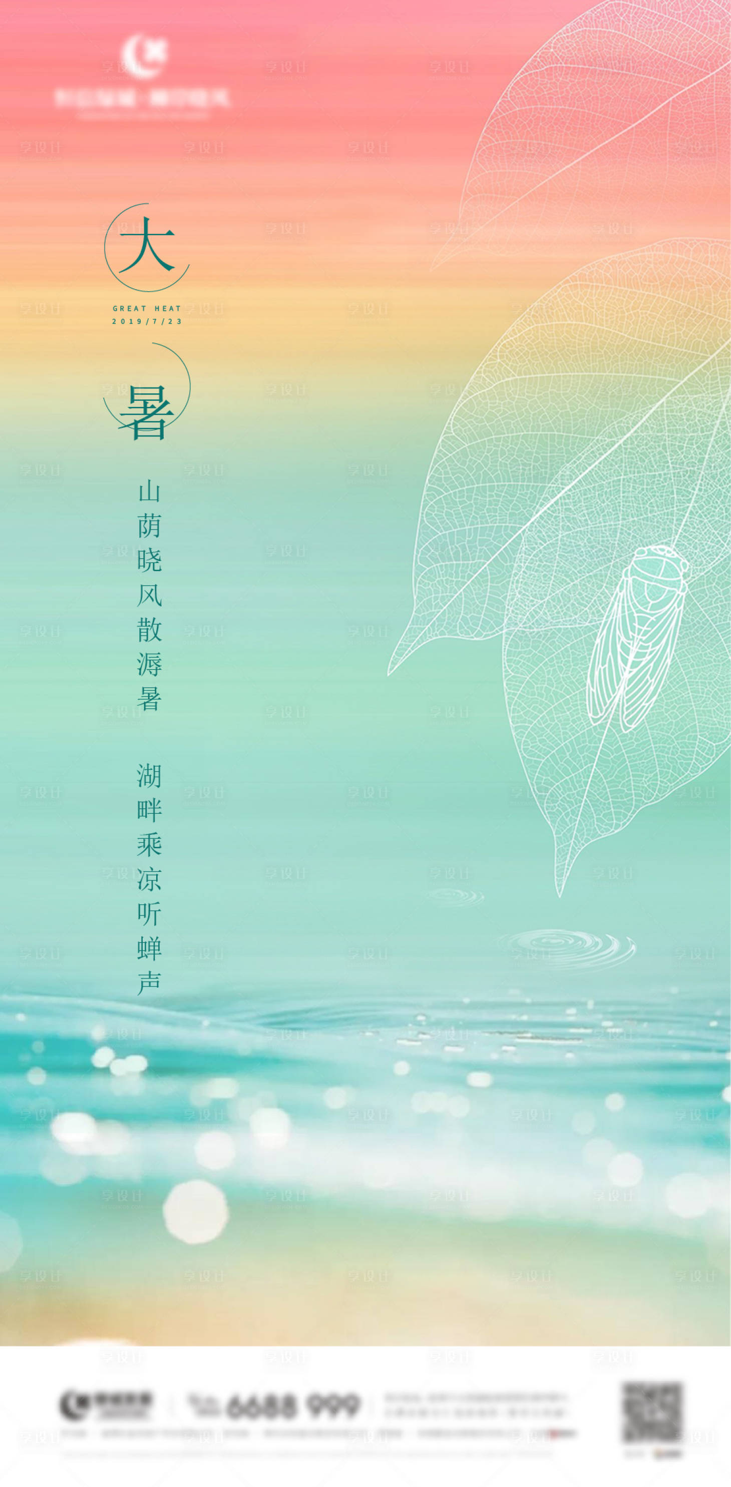 源文件下載【享設計】搜索編號：91330005465827170【大暑海報】