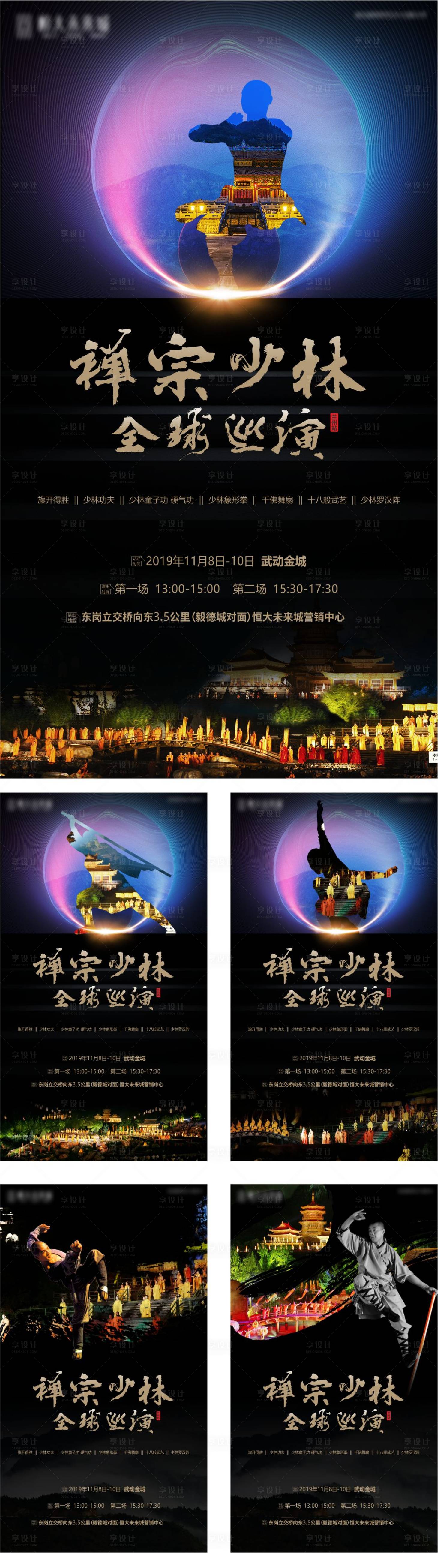 源文件下载【享设计】搜索编号：51440005626584720【地产少林巡演黑金海报】