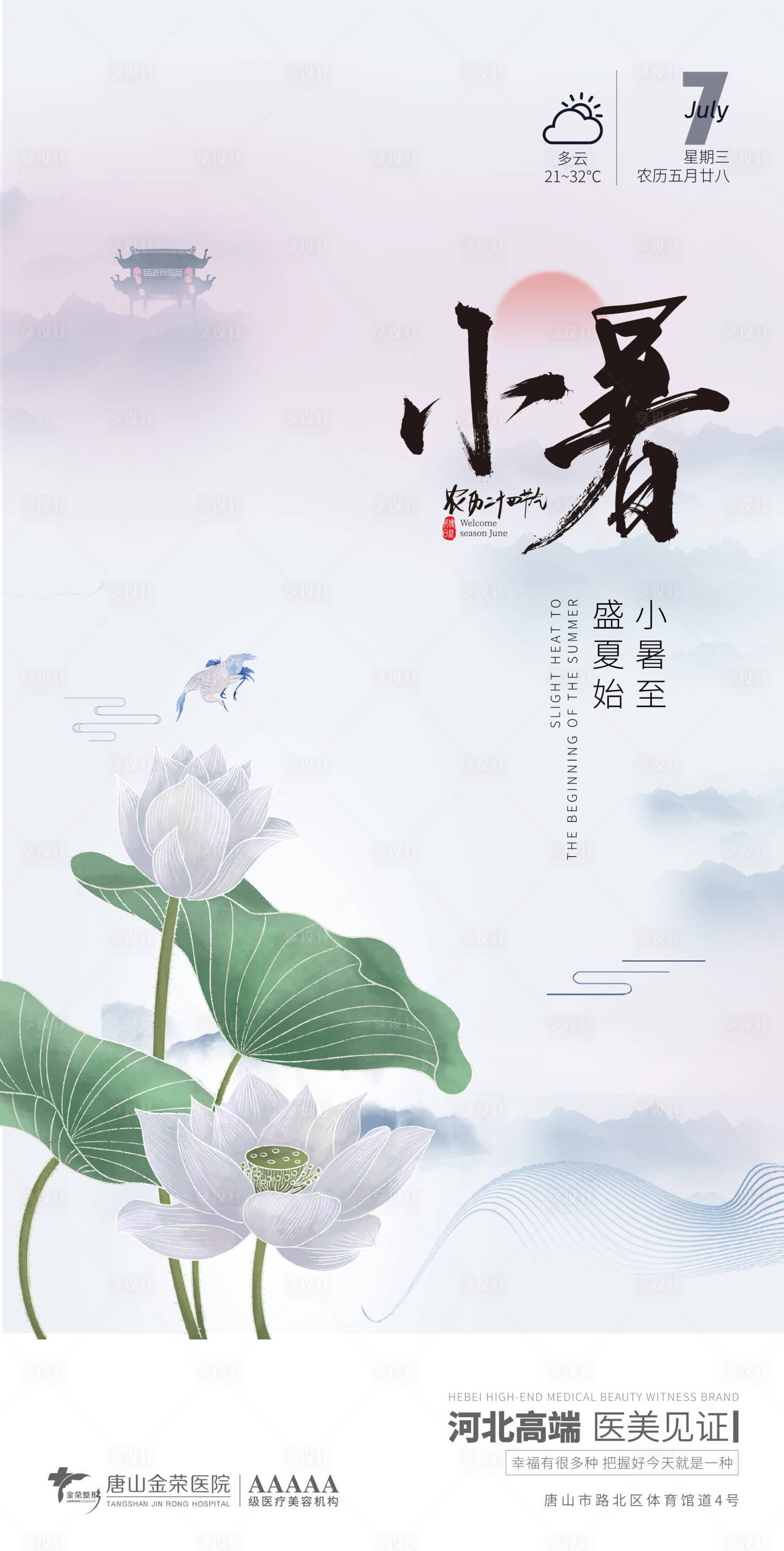 源文件下载【享设计】搜索编号：49520005442294680【医美小暑节气海报】