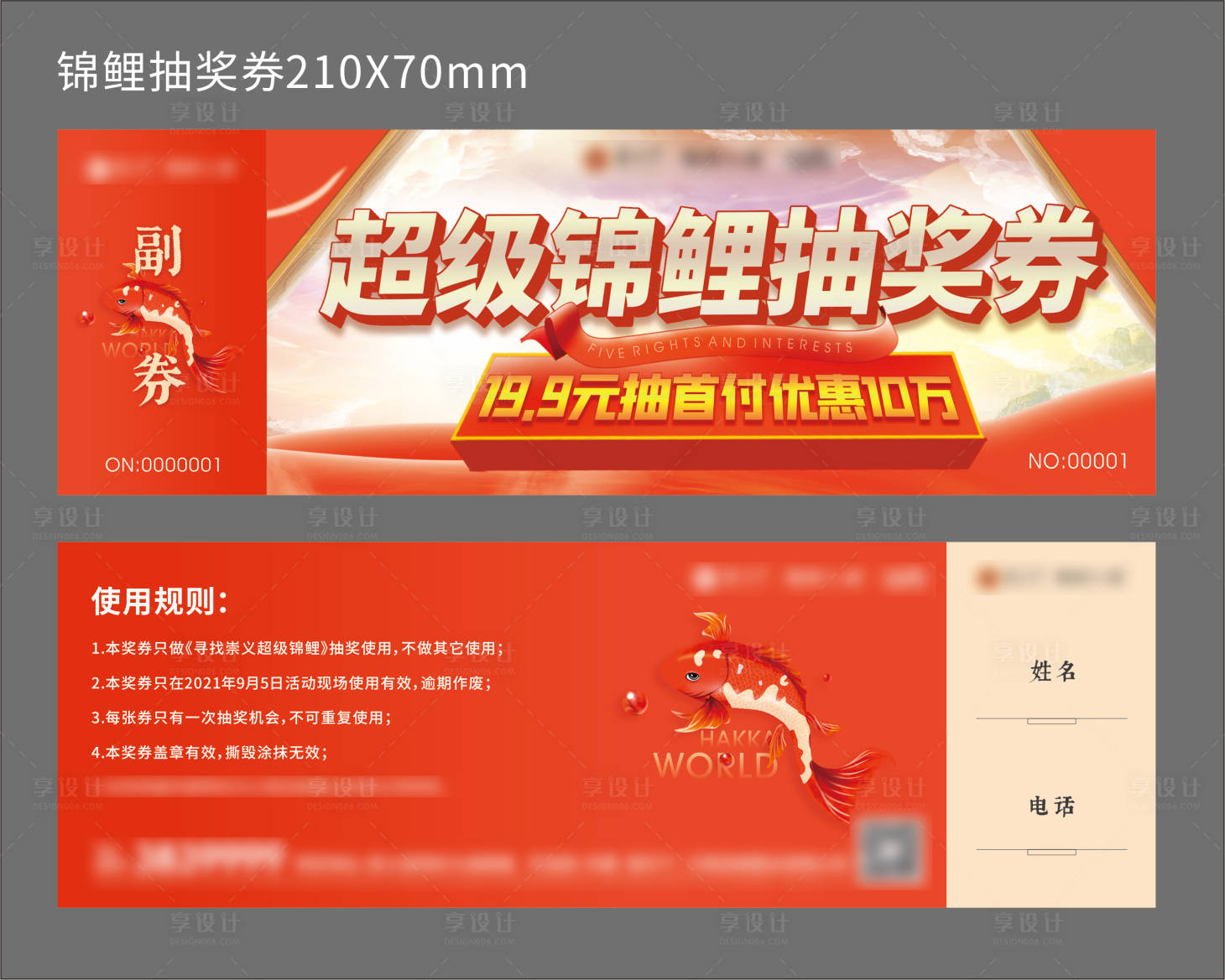 源文件下載【享設計】搜索編號：46330005805546556【超級錦鯉抽獎券】