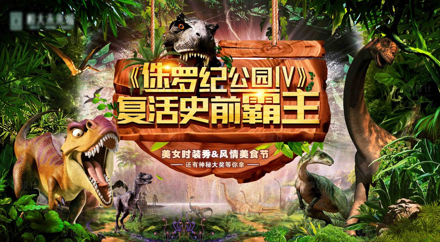 源文件下载【地产恐龙侏罗纪活动展板】编号：35810005621038323
