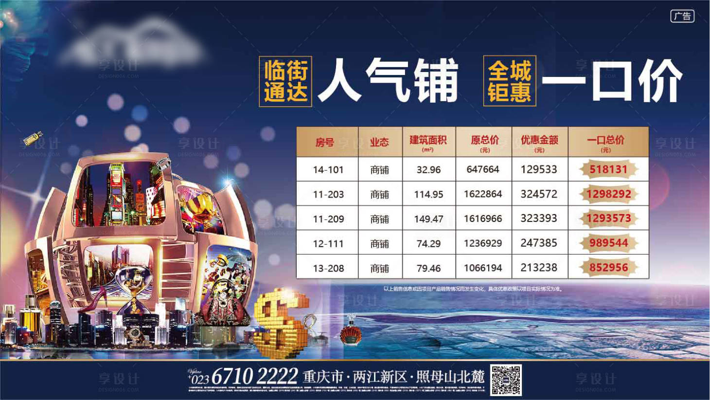 源文件下載【享設(shè)計】搜索編號：46660005512029781【地產(chǎn)人氣鋪一口價海報】