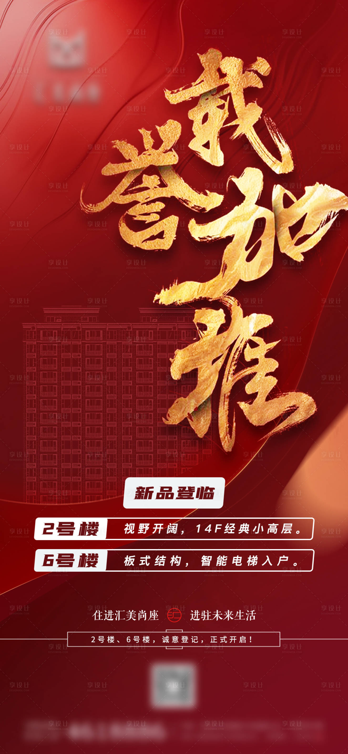 源文件下载【享设计】搜索编号：30360005530779835【地产加推海报单图】