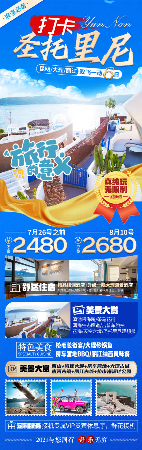 源文件下载【打卡圣托里尼云南旅游海报】编号：70820005735138146