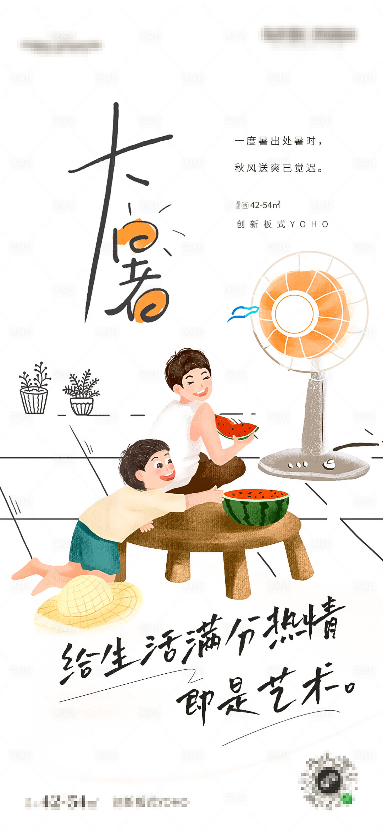 源文件下載【享設(shè)計(jì)】搜索編號：83650005385358241【文旅地產(chǎn)大暑節(jié)氣手繪吃西瓜父子海報】
