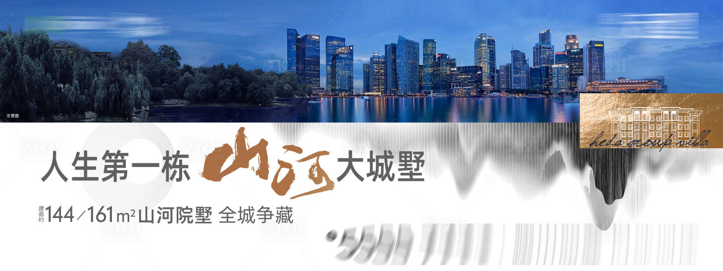 源文件下載【山河院墅主形象廣告展板】編號：79910005510803661
