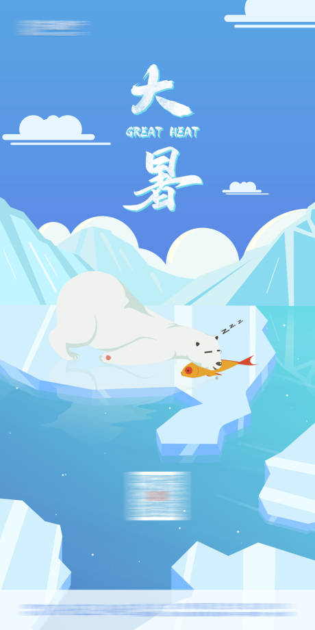 源文件下载【节气海报大暑】编号：85300005621362948
