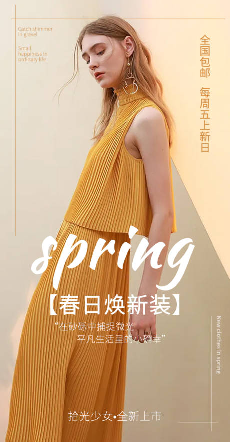源文件下载【春季上新海报】编号：74390005808595957