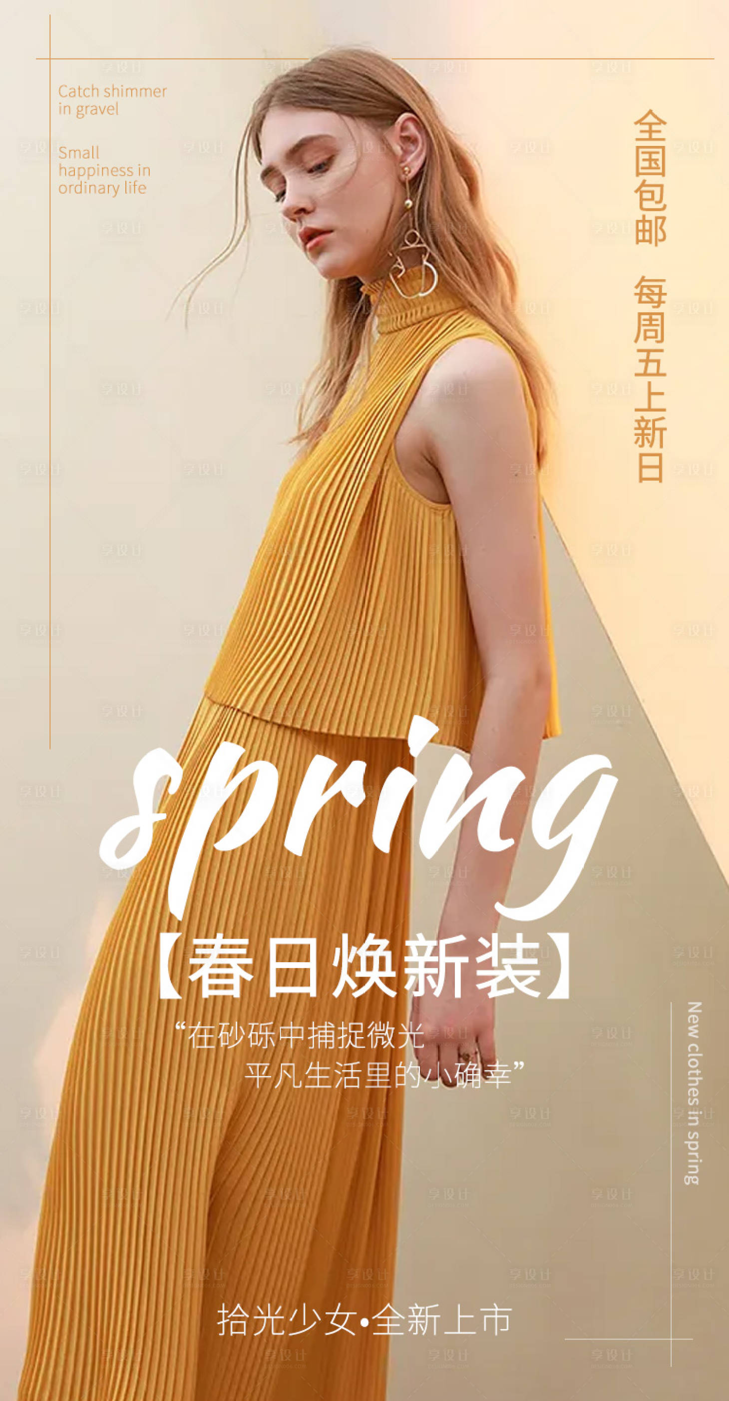 源文件下載【享設(shè)計(jì)】搜索編號(hào)：74390005808595957【春季上新海報(bào)】