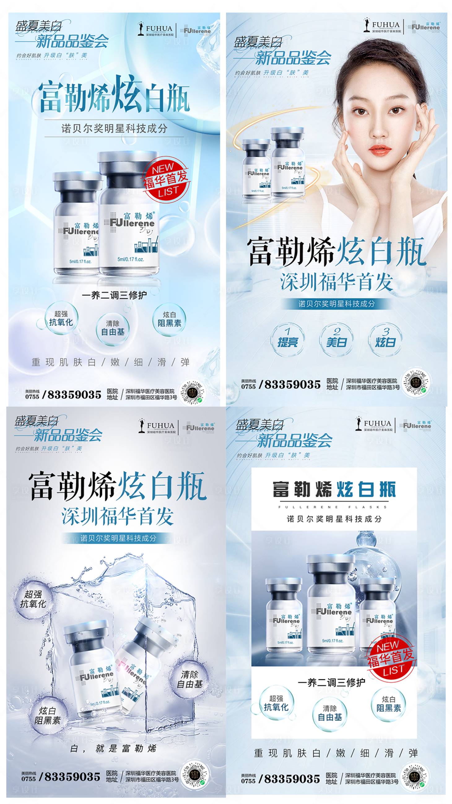 源文件下載【享設(shè)計】搜索編號：96190005570346063【醫(yī)美富勒烯炫白瓶新品上市系列海報】