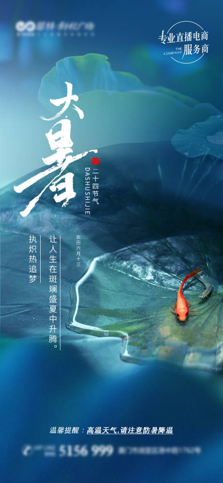 源文件下载【大暑节气海报】编号：74880005685151203