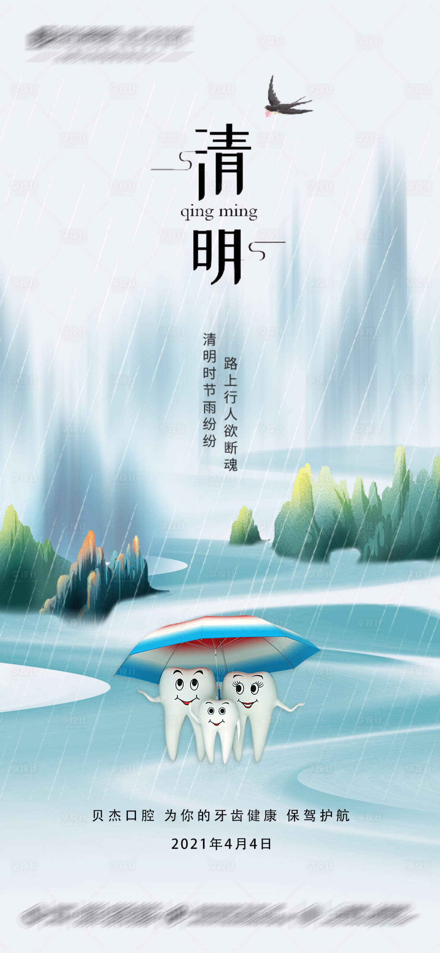 源文件下载【口腔清明节海报】编号：97980005810009624