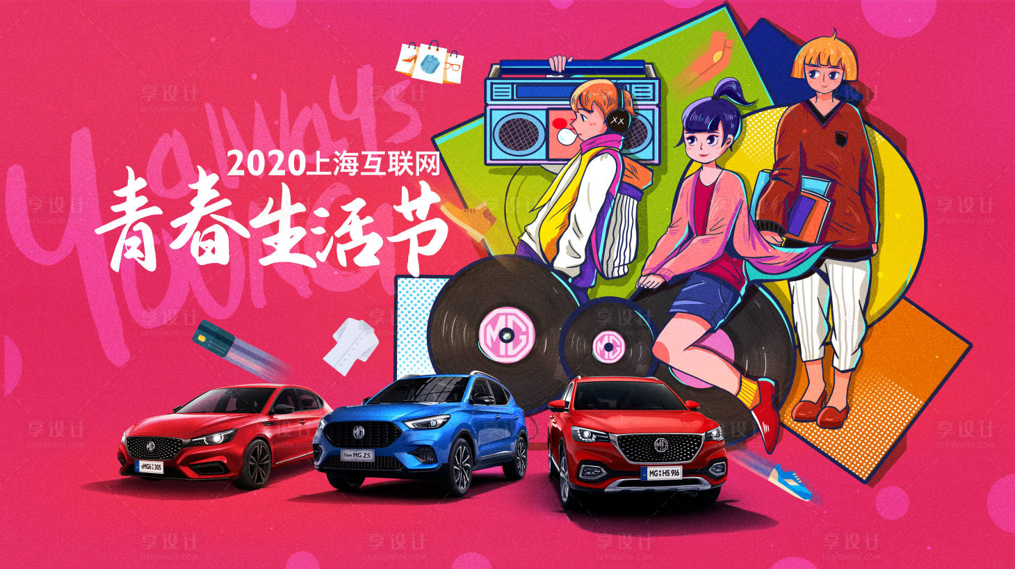 源文件下載【享設計】搜索編號：86010005691471684【互聯網青春生活節展板】